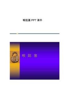喉阻塞PPT课件