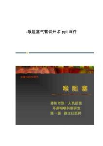 喉阻塞气管切开术课件