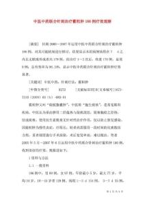 中医中药联合针刺治疗霰粒肿186例疗效观察