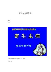 寄生虫病课件