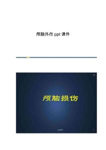 颅脑外伤课件