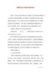 酒精肝诊治与预防的临床研究
