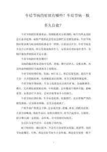 牛结节病的症状有哪些？牛结节病一般多久自愈？
