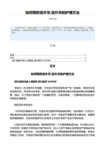 如何预防宫外孕,宫外孕的护理方法（基础医学范文）