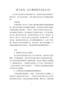 孩子总为一点小事闷闷不乐怎么办？