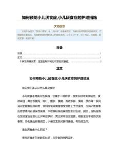 如何预防小儿厌食症,小儿厌食症的护理措施（药学范文）