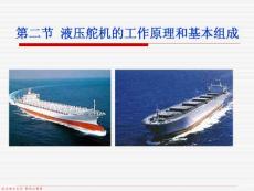 液壓舵機(jī)的工作原理和基本組成