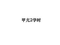甲亢2学时