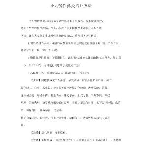 小儿慢性鼻炎治疗方法