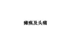 瘫痪及头痛