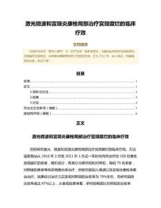 激光微波和宫颈炎康栓局部治疗宫颈糜烂的临床疗效（文化科学范文）
