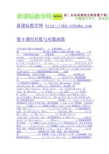 第9課時對數與對數函數-新課標