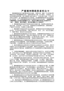 严重精神障碍知识