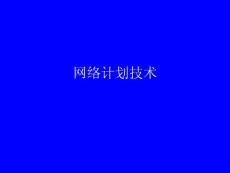 網(wǎng)絡計劃技術