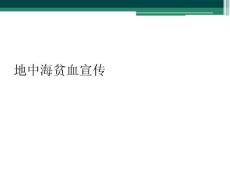 地中海贫血宣传