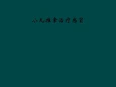 小儿推拿治疗感冒
