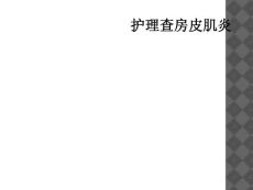 护理查房皮肌炎
