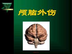 颅脑外伤课件