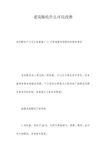 老花眼吃什么可以改善
