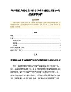 切开复位内固定治疗桡骨下端骨折的效果和并发症发生率分析（临床医学微范文）