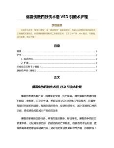爆震伤致四肢伤术后VSD引流术护理（药学微范文）