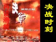 保險激勵晨會專題潛能是逼出來的30頁