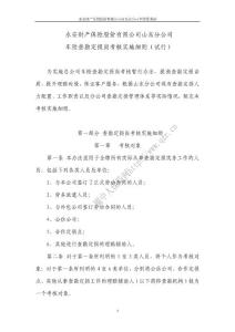 分公司車險查勘定損崗考核實施細則（10頁）