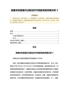 地塞米松鼓室内注射治疗内耳眩晕的效果分析（公共卫生与预防医学微范文）