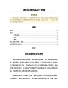球后视神经炎诊疗进展（范文）