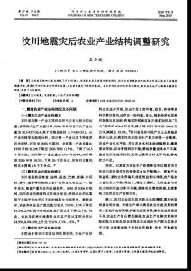 汶川地震災(zāi)后農(nóng)業(yè)產(chǎn)業(yè)結(jié)構(gòu)調(diào)整研究