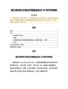 咽立爽滴丸外用治疗隐翅虫皮炎40例疗效观察（免疫学微范文）