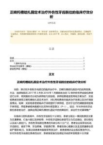 正畸托槽结扎固定术治疗外伤性牙齿脱位的临床疗效分析（中西医结合范文）