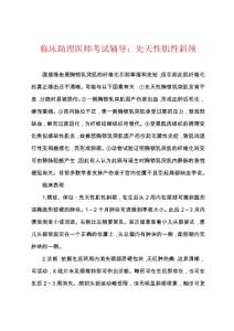 临床助理医师考试辅导：先天性肌性斜颈