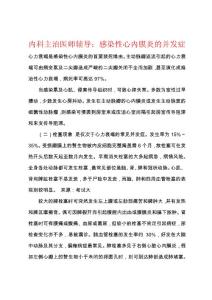 内科主治医师辅导：感染性心内膜炎的并发症