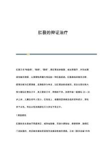 肛裂的辩证治疗