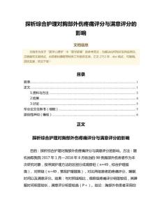 探析综合护理对胸部外伤疼痛评分与满意评分的影响（医学心理学范文）