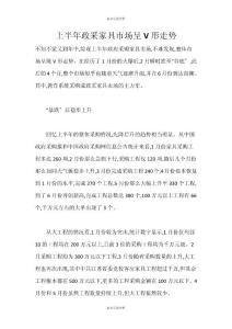 （家具产业分析）上半年政采家具市场呈V形走势