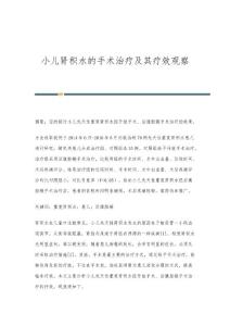 小儿肾积水的手术治疗及其疗效观察