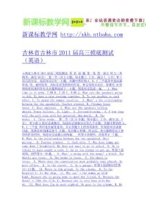吉林省吉林市2011屆高三摸底測試（英語）-免費下載