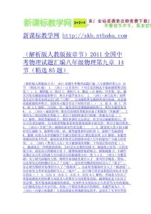 （解析版人教版按章節）2011全國中考物理試題匯編八年級物理第九章 14節（精選85題）-免費下載