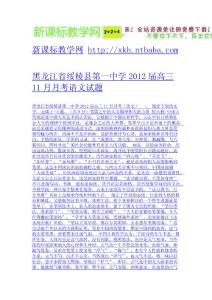 黑龍江省綏棱縣第一中學2012屆高三11月月考語文試題-免費下載