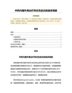 中药内服外用治疗异位性皮炎的临床观察（公共卫生与预防医学范文）