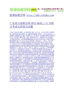 廣東省六校聯合體2012屆高三11月聯合考試文科綜合試題-免費下載