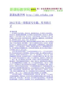 2012年高一寒假讀寫專題：有書的日子-免費下載