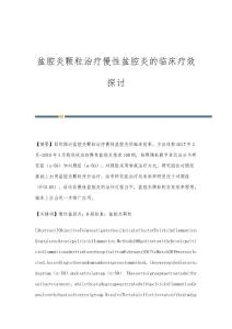 盆腔炎颗粒治疗慢性盆腔炎的临床疗效探讨