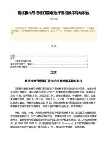 寰枢椎椎弓根螺钉固定治疗寰枢椎不稳与脱位（公共卫生与预防医学范文）