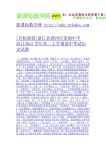 [名校聯(lián)盟]浙江省湖州市菱湖中學20112012學年高二上學期期中考試歷史試題-免費下載