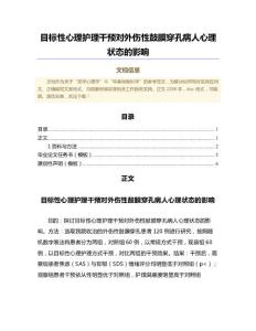 目标性心理护理干预对外伤性鼓膜穿孔病人心理状态的影响（公共卫生与预防医学微范文）