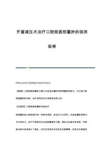 开窗减压术治疗口腔颌面部囊肿的临床观察