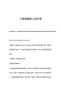 子宫脱垂病人的护理